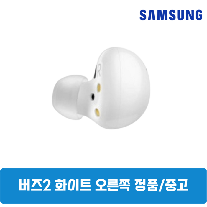 삼성 버즈2 화이트 오른쪽 한쪽 중고 정품 SM-R177, 화이트, 삼성 버즈2 오른쪽 SM-R177