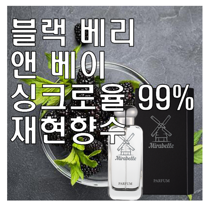 미라벨 블랙베리 앤 베이 향 오드퍼퓸, 1개, 50ml