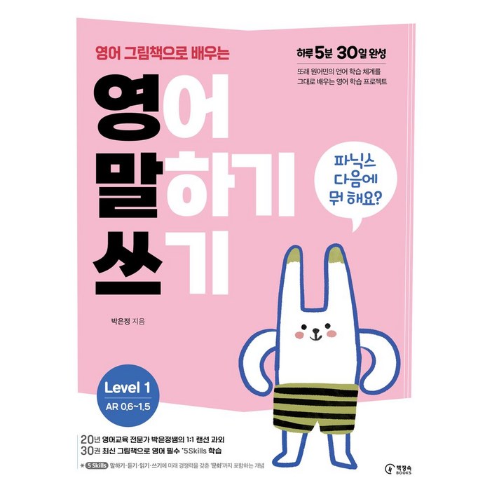 영어 그림책으로 배우는 영어 말하기 쓰기 Level 1파닉스 다음에 뭐 해요, Level 1, 책장속북스, 박은정 영어 그림책으로 배우는 영어 말하기 쓰기 Level 1파닉스 다음에 뭐 해요, Level 1, 책장속북스, 박은정
