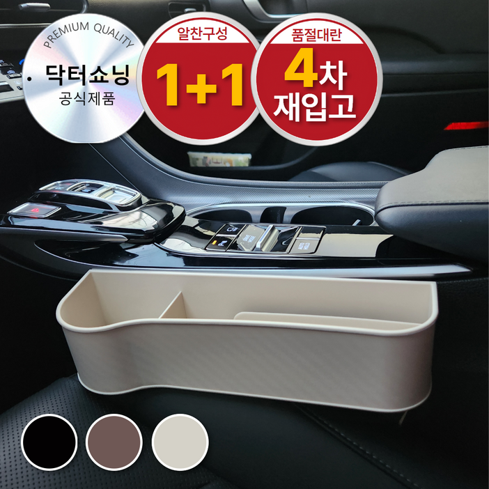 닥터쇼닝 운전석 조수석 카본 사이드 포켓 정리함 차량틈새수납, 럭셔리베이지, 1개