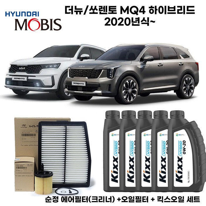 더뉴쏘렌토 MQ4 하이브리드 20년식이후 엔진오일세트 순정킥스 5L