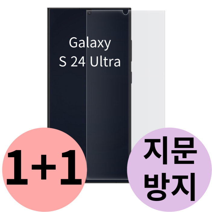 갤럭시 S24 S24울트라 S24플러스 지문 방지 액정 보호 필름 PLUS 전면 Galaxy