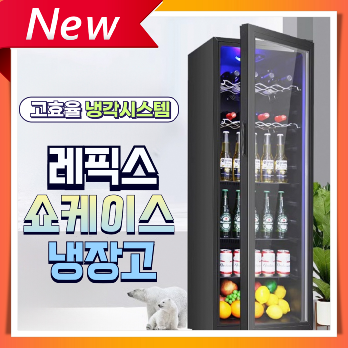 레픽스 신선한 쇼케이스 냉장고 술냉장고 대용량 1도어 와인 가정용 업소용 주류 음료수