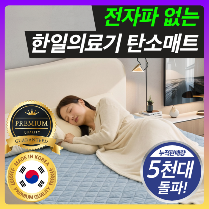 한일의료기 프리미엄 전자파없는 탄소 전기요 카본 매트