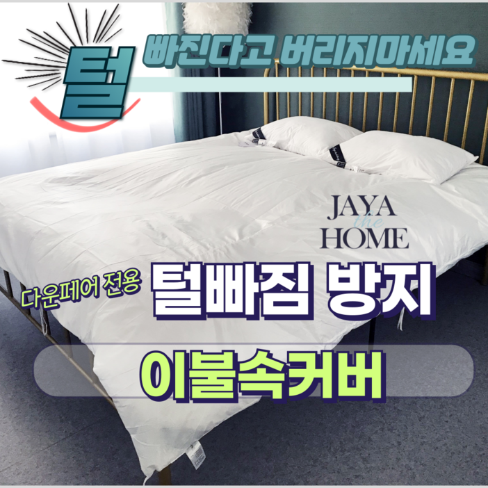 JAYA 거위털 이불 털빠짐방지 전용 커버  털빠짐이불속커버