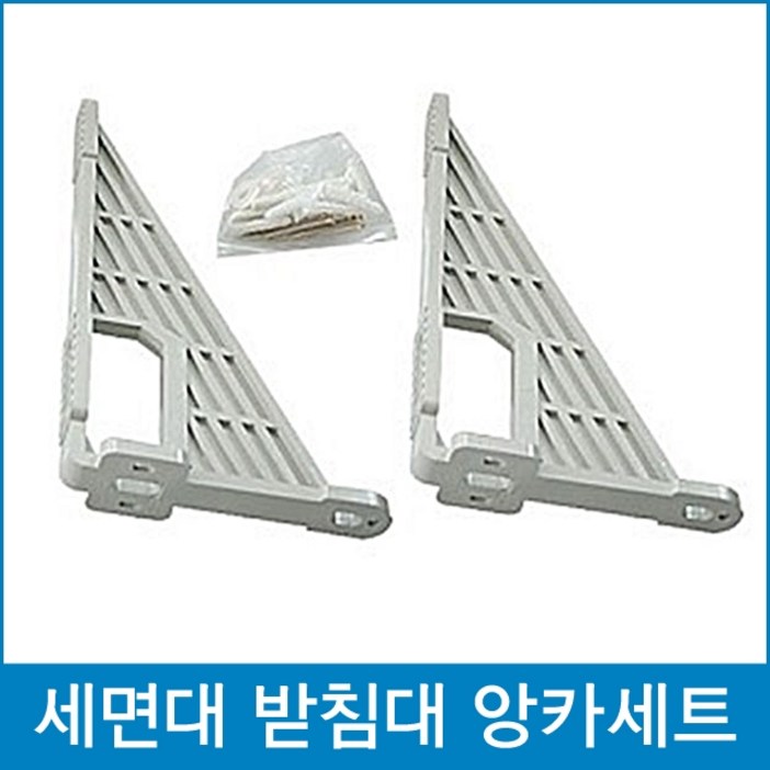 다파라닷컴 세면대브라켓 세트 세면대받침대 선반