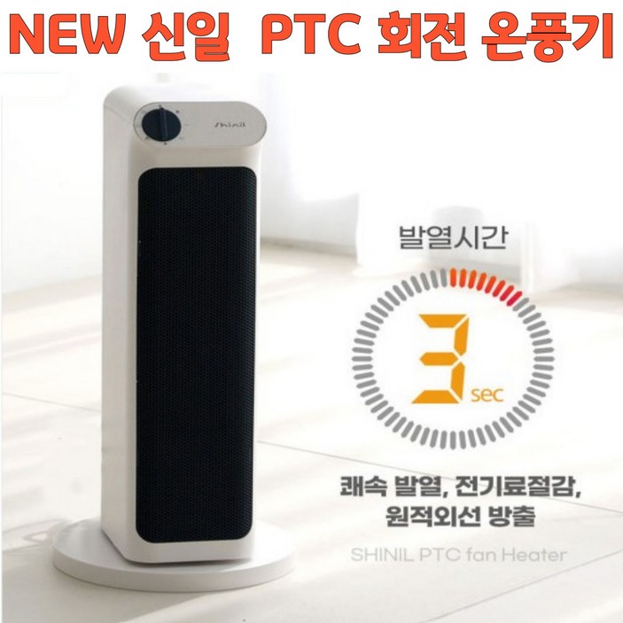 NEW 신일 PTC 히터 온풍기 가정용 온풍기 전기히터 전기난로  사무실 회전 히터