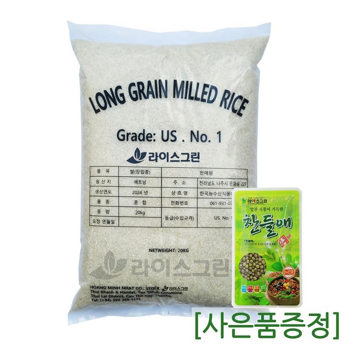 라이스그린 안남미 20kg / 1등급 수입쌀