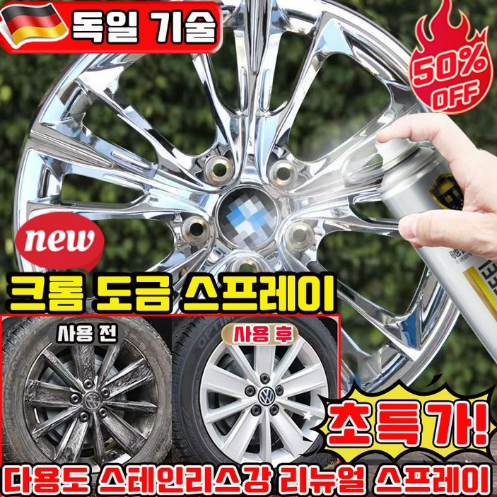크롬 도금 스프레이 크롬 스프레이 자동차 휠 복원 다용도 스테인리스강 리뉴얼 스프레이 보수용 스텐 코팅제 도색 녹방지 보수 사은품 랜덤 증정