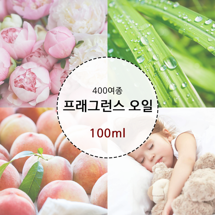 프래그런스오일 400여종 100ml 영국산,미국산 캔들 디퓨저 석고방향제 향수 만들기 재료