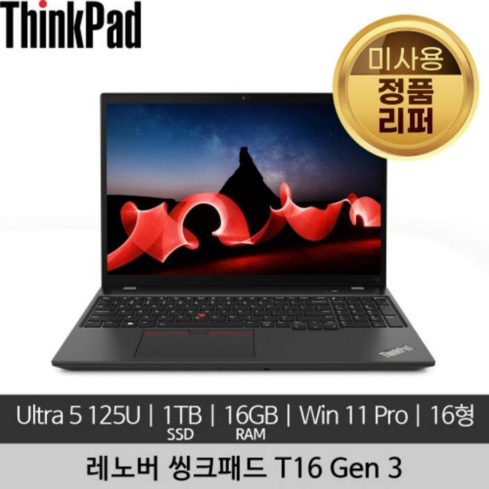 레노버 16인치 씽크패드 ThinkPad T16 Gen 3 Ultra 5 125U 16GB 1TB SSD 300nits Win 11 Pro 미사용 정품 리퍼 노트북