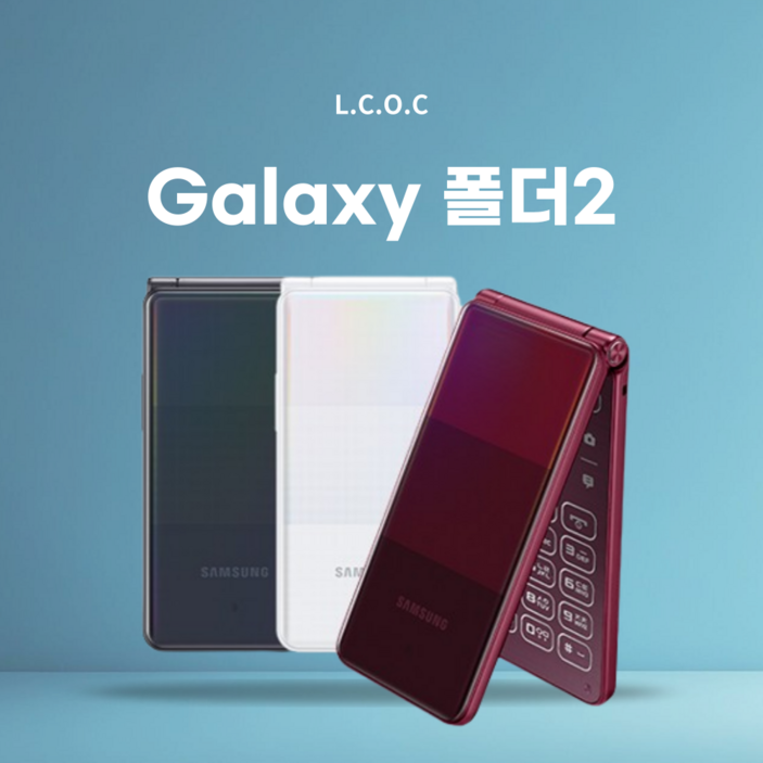 판매처 제이엔제이글로벌 갤럭시 폴더2 SMG160 중고 효도폰 학생폰 공신폰 충전기케이스 증정