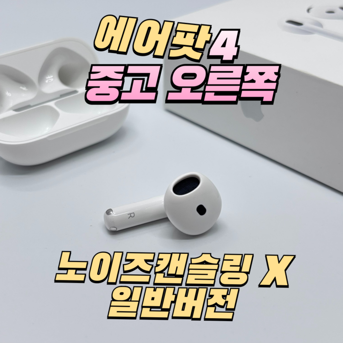 에어팟 4세대 왼쪽 오른쪽 본체 충전기 충전케이스 한쪽 판매 유닛 단품 중고 ANC,일반