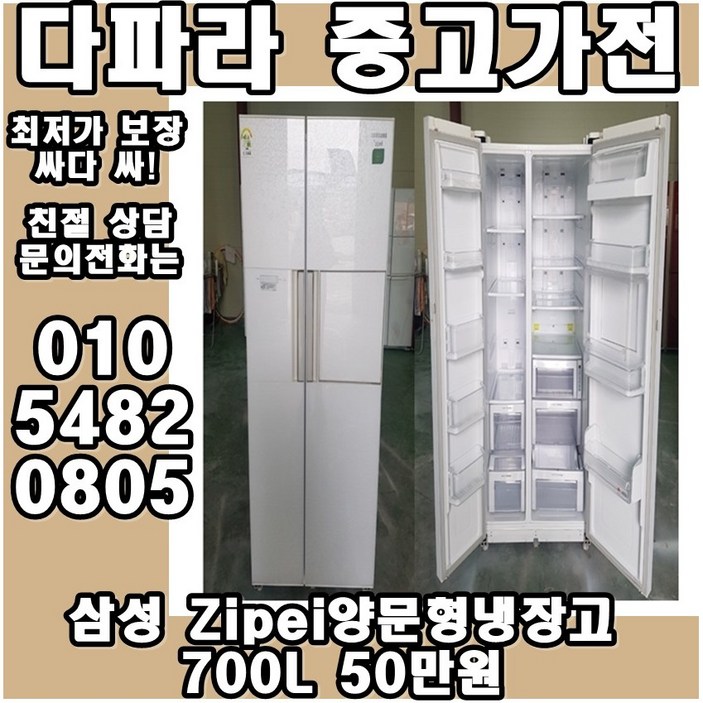 삼성 Zipei양문형냉장고 700L