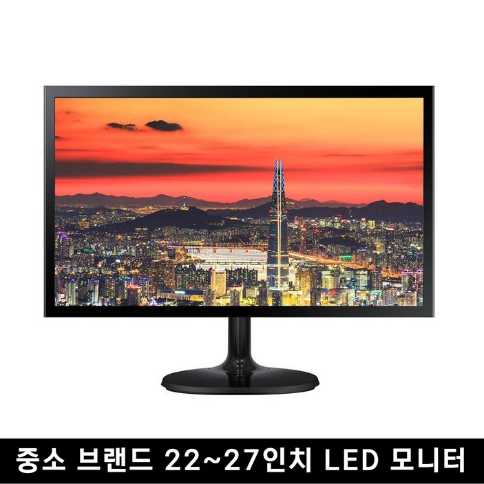 중고 모니터 중소브랜드 파격 특가 한정판매 LED 22인치 27인치까지