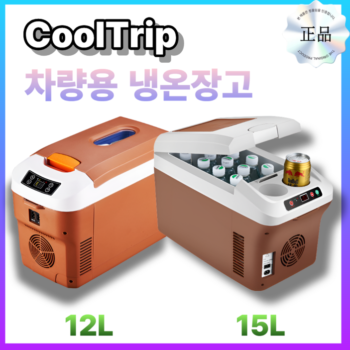 쿨트립 차량용 냉장고 온장고 사계절 캠핑용 냉동고 냉온장고 USB 시거잭 12L 15L DC, 베이지브라운, 12L