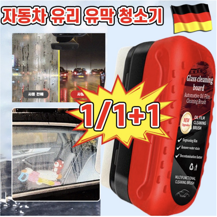 독일기술 1/1+1 강력한 자동차 유리 유막 청소기 자동차 앞유리 유막 청소기
