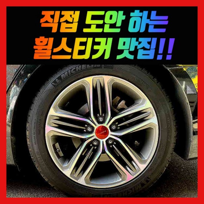 홀로그램 휠스티커 그랜저 IG 18인치