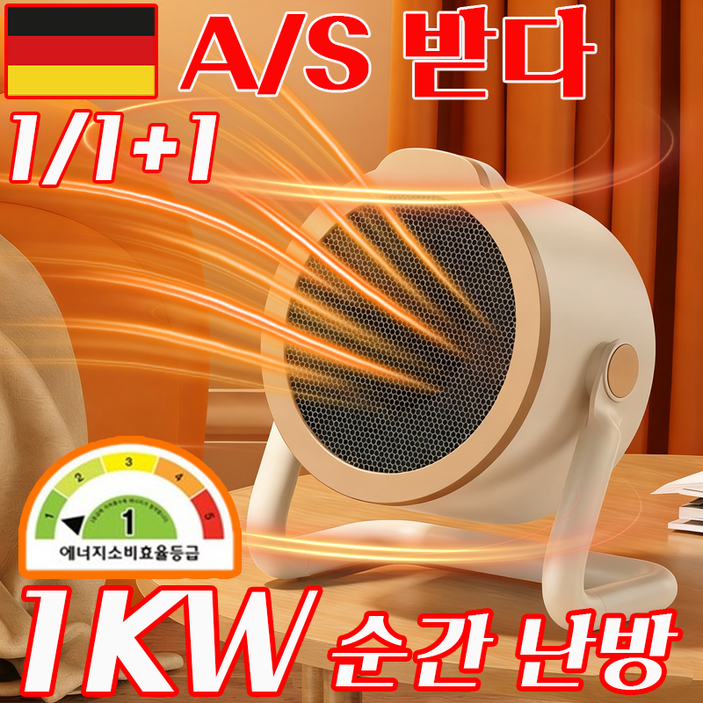 [독일 기술] 1/1+1 가정용 스마트 온풍기 사무실 발난로 미니 전기난로 전기온풍기 선물 랜덤 증정