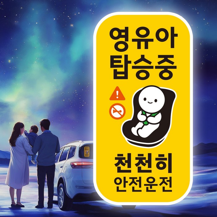 아기가 아이가 타고있어요 영유아 탑승중 자동차 스티커 세로형 1종, 1개