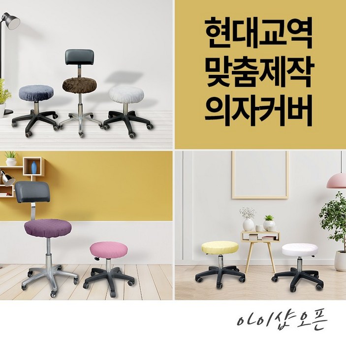 현대교역 맞춤제작 미용 의자 커버 보조 원형 속눈썹 병원 뷰티 67종 보조의자커버 한국, 1개