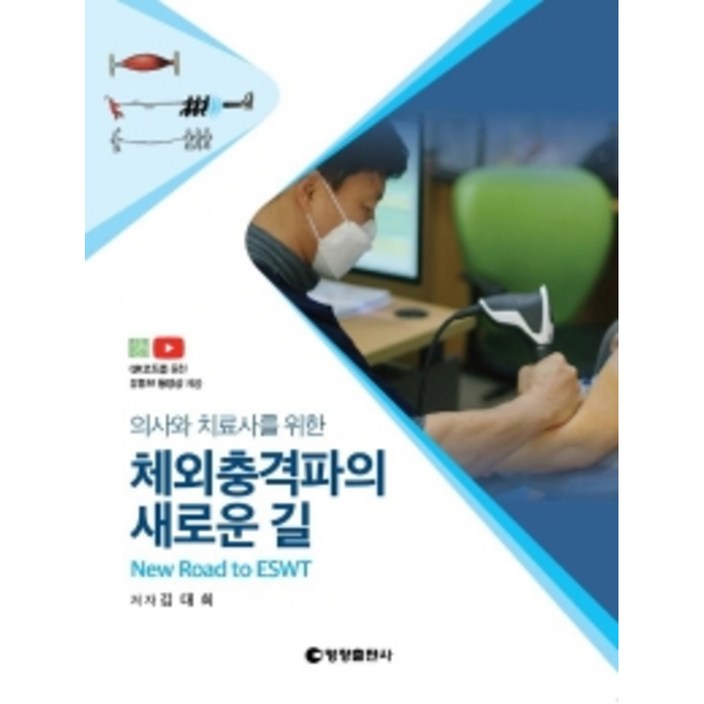의사와 치료사를 위한 체외충격파의 새로운 길