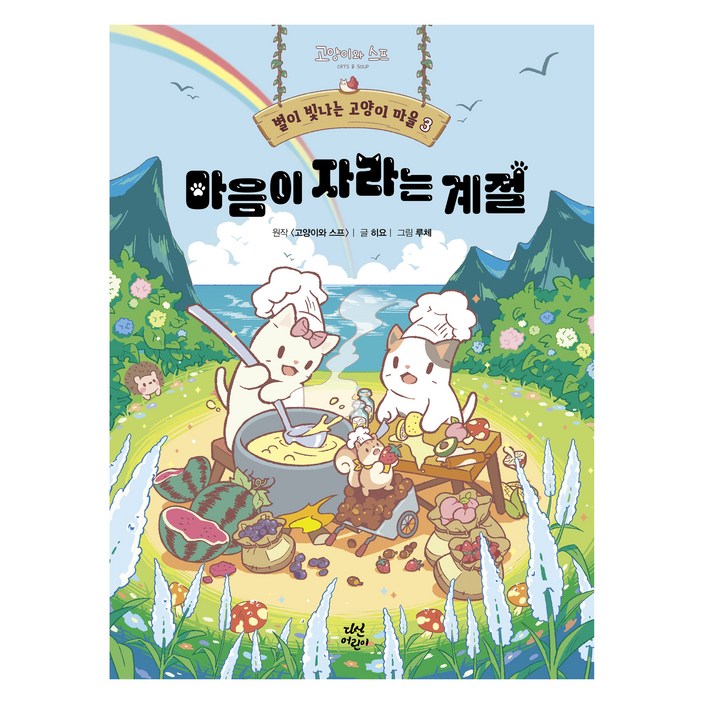 별이 빛나는 고양이 마을