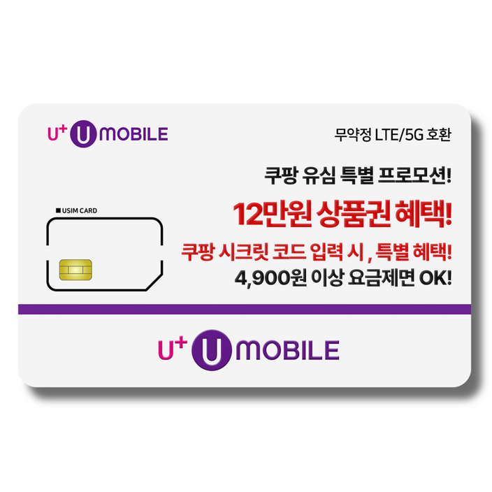일반유심U유모바일 알뜰폰 유심 LTE5G요금제 갤럭시SZ플립7아이폰17 사용가능