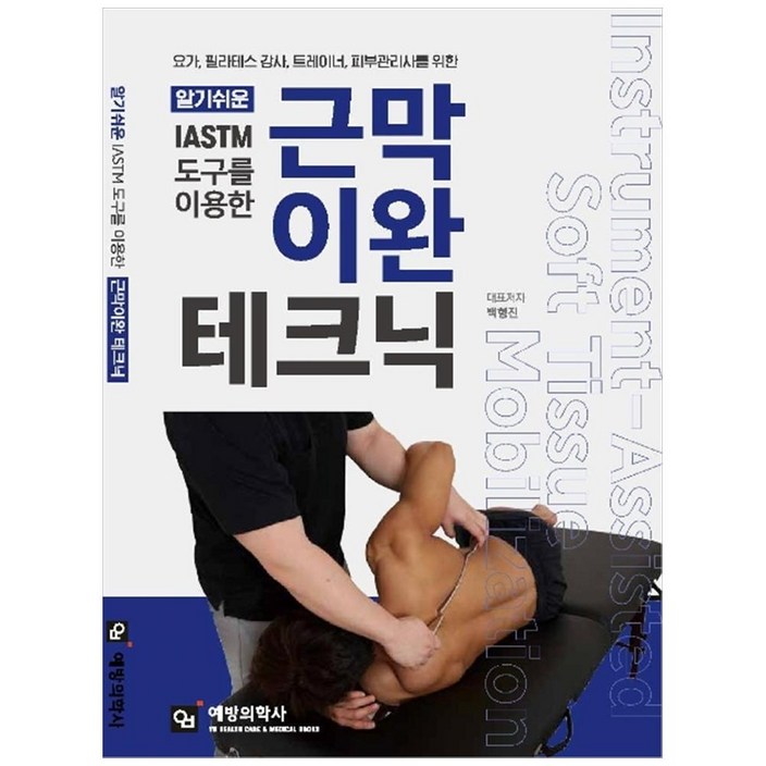 알기쉬운 IASTM 도구를 이용한 근막이완 테크닉요가, 필라테스 강사, 트레이너, 피부관리사를 위한 알기쉬운 IASTM 도구를 이용한 근막이완 테크닉요가, 필라테스 강사, 트레이너, 피부관리사를 위한
