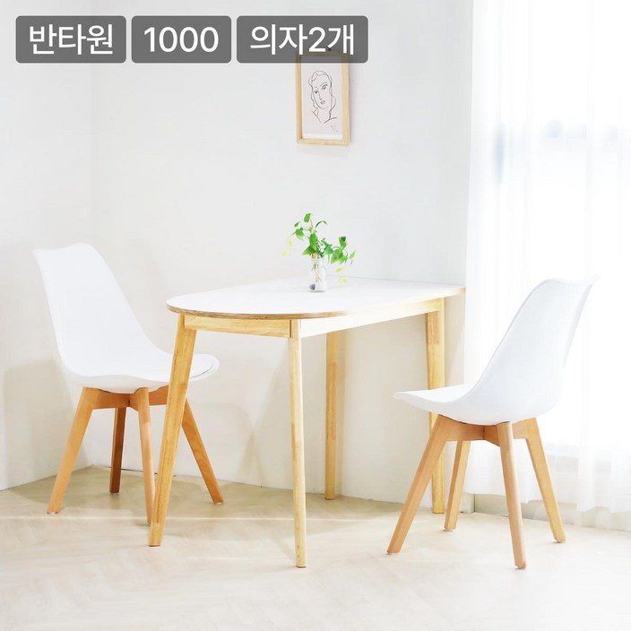 일루일루 포포 우드 반타원 HPL 라미네이트 원목 2인,4인 식탁세트 1000 착불, 단품, 1개
