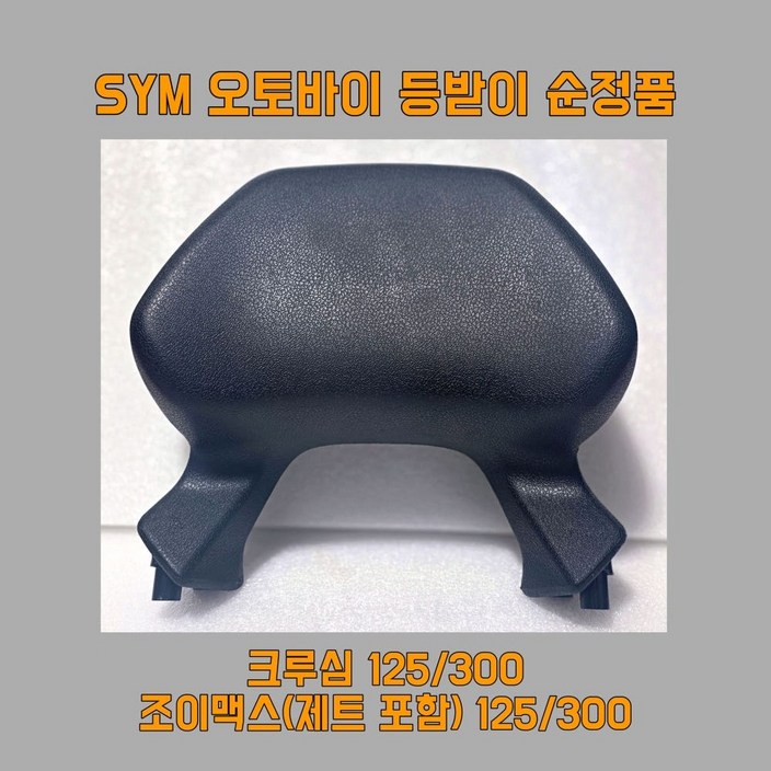 오토바이 등받이 순정품 SYM 스쿠터 크루심 조이맥스 조이맥스제트 125 300 장착용 볼트 포함