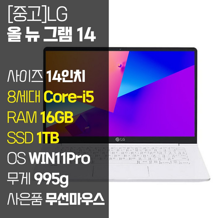 LG 올 뉴 그램 14인치 중고 노트북 14Z980 8세대 Corei5 RAM 16GB SSD탑재 윈도우11설치 72Wh 배터리 올데이 그램, 14Z980, WIN11 Pro, 16GB, 1TB, 코어i5, 화이트