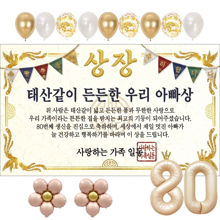 이벤트홀릭 부모님 상장 현수막 생신 생일 파티용품 풍선 세트 8종