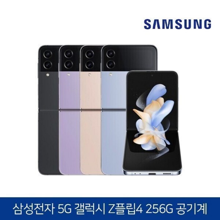 삼성 Ai 갤럭시Z 플립4 256GB 공기계 S급 (구성품: 단말기 + 유심핀 + 보호케이스 + 보호필름 / 12개월 무상보증), 256GB, 핑크골드