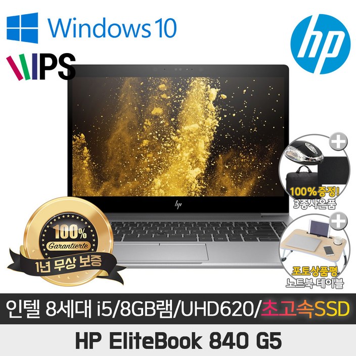 HP 엘리트북 840G5 i58350U8GSSD512GB14인치 FHD윈도우10탑재