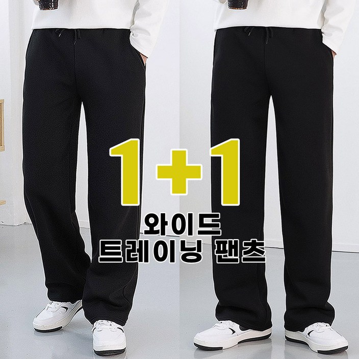 로코비전 1+1 남자 츄리닝 바지 세미 와이드 빅사이즈 쭈리 가을 트레이닝 팬츠