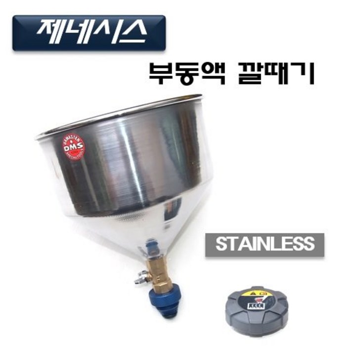 한경공구 제네시스 스테인리스 부동액 보충 깔때기 깔대기