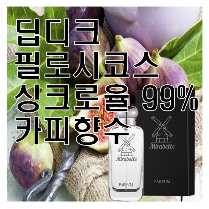 필로시코스 카피향수 미라벨 퍼퓸
