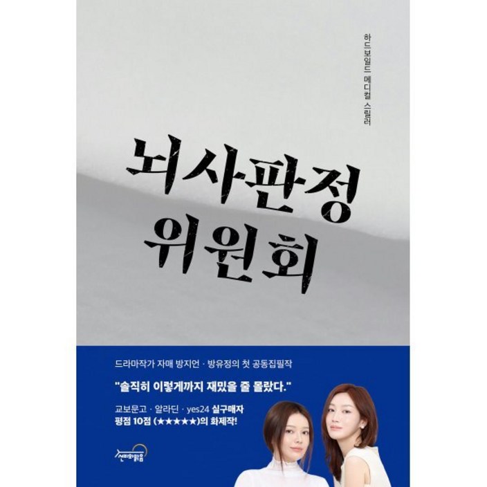 뇌사판정위원회