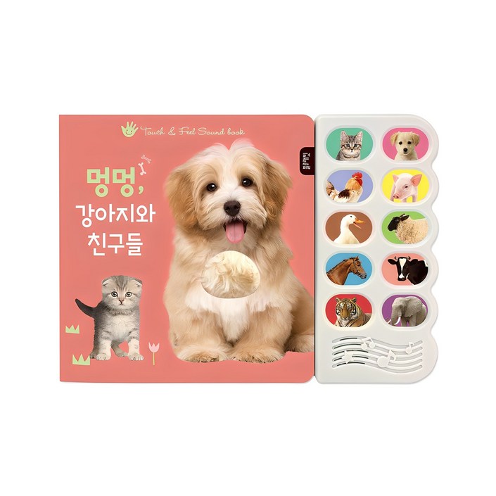 멍멍 강아지와 친구들감각 자극 사운드북