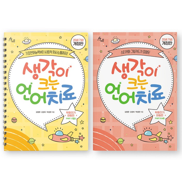 생각이 크는 언어치료 세트활동부록 학령 전기 아동편