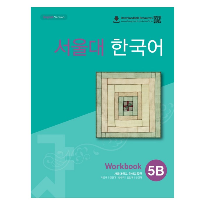 서울대 한국어 5B Workbook(QR 버전)