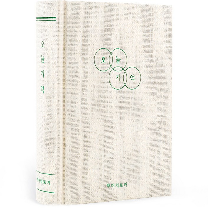 리훈 오늘기억 투머치토커 1년 데일리 양장 일기장 리훈 오늘기억 투머치토커 1년 데일리 양장 일기장