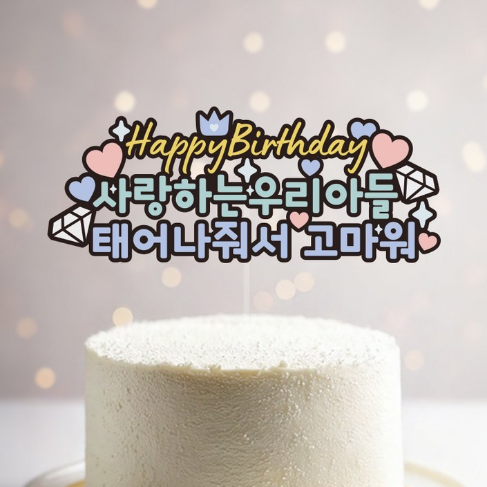 네임플러스 생일파티 케이크 토퍼