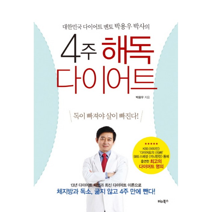 4주 해독다이어트:대한민국 다이어트 멘토 박용우 박사의