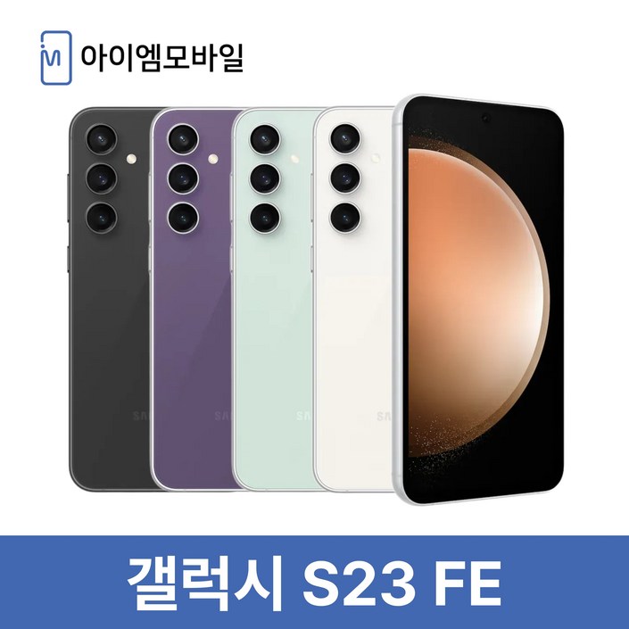삼성 갤럭시 S23FE 리퍼급 공기계 중고 당일발송 256GB
