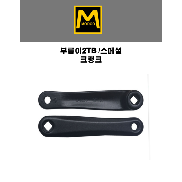 부릉이2TB스페셜 크랭크