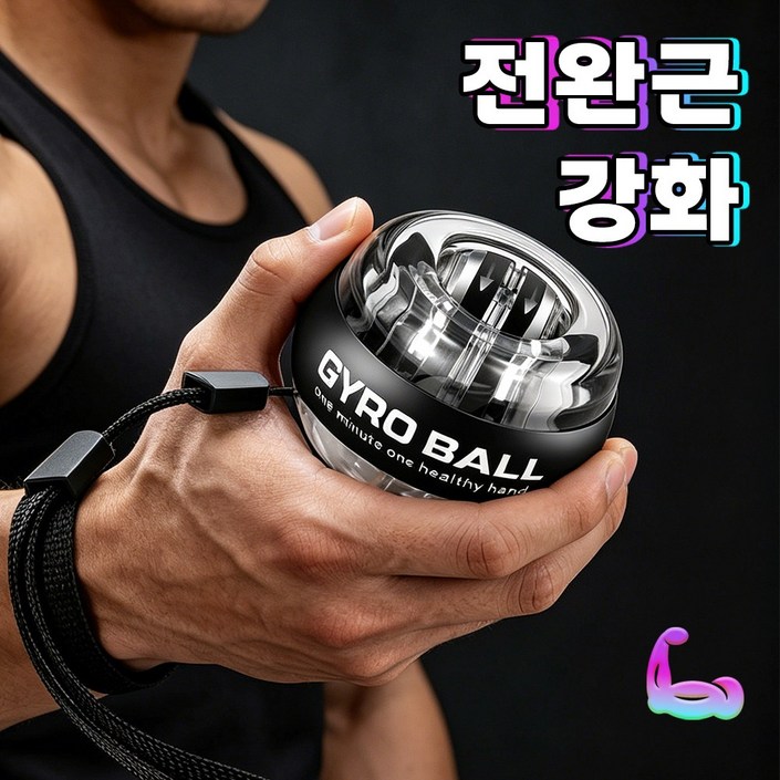 플레시 자이로볼 전완근 악력 손목 운동기구 스트레칭 파워볼