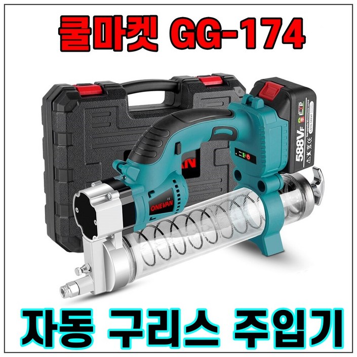 [쿨마켓] GG-174 무선 충전 전동 자동 구리스건 구리스주입기 (마끼다 18V 배터리와 호환)