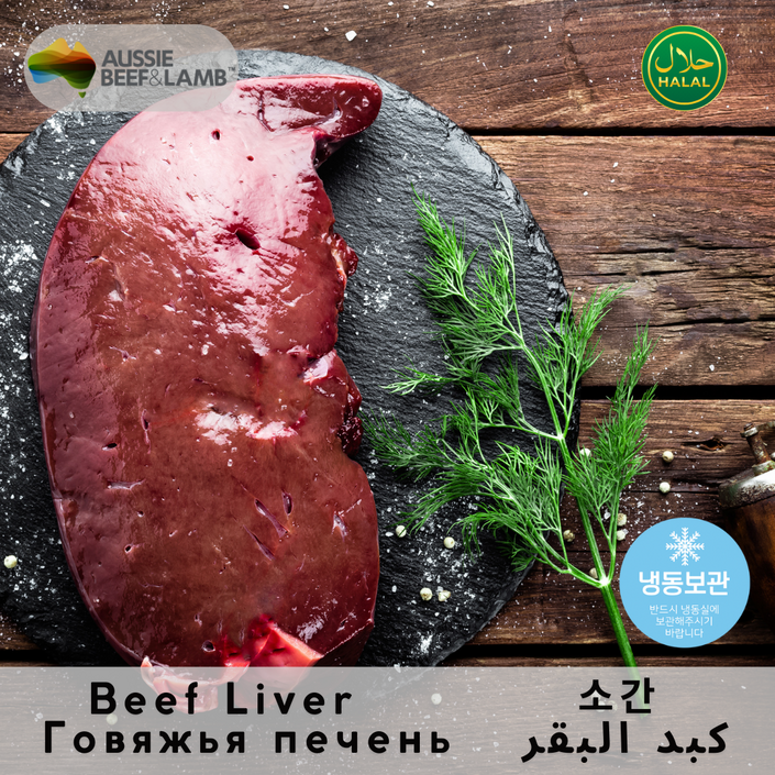 Halal Beef Liver Frozen Australia Rich in Nutrients Flavor 할랄 소간 냉동 호주산 영양 가득한 고소한 맛, 1개, 1kg